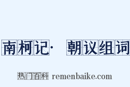 南柯记·朝议组词是什么意思的图片